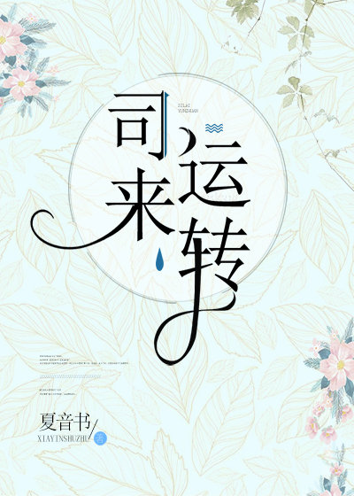 司来运转